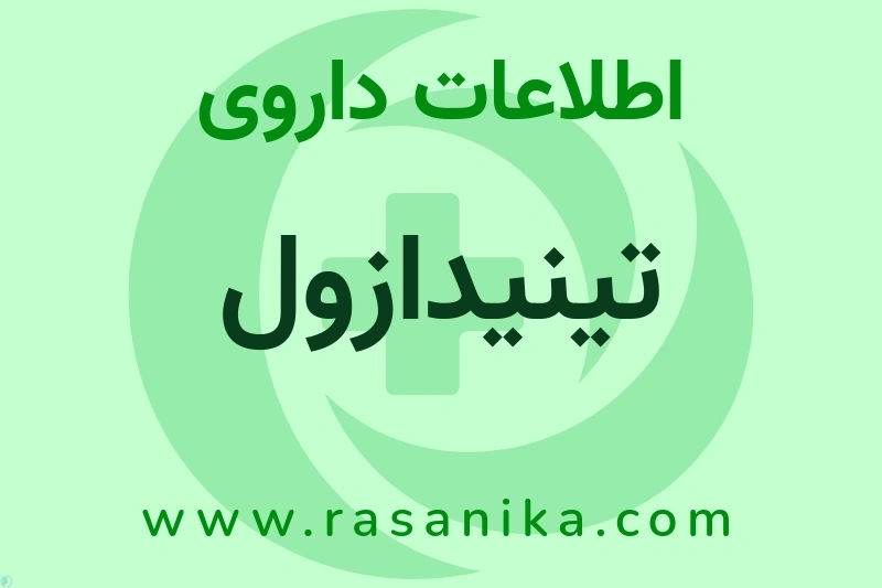 اطلاعات داروی تینیدازول