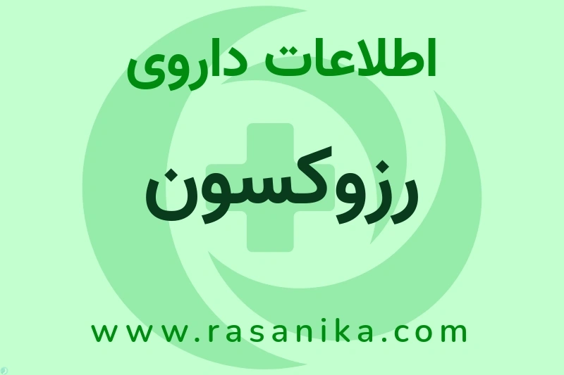 رزوکسون چیست؟ انواع دارو، عوارض احتمالی، کاربردها و روش مصرف