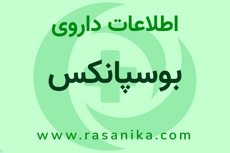 بوسپانکس چیست؟ انواع دارو، عوارض احتمالی، کاربردها و روش مصرف