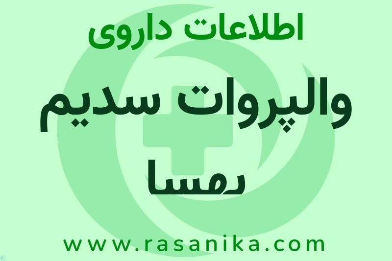 والپروات سدیم بهسا چیست؟ انواع دارو، عوارض احتمالی، کاربردها و روش مصرف