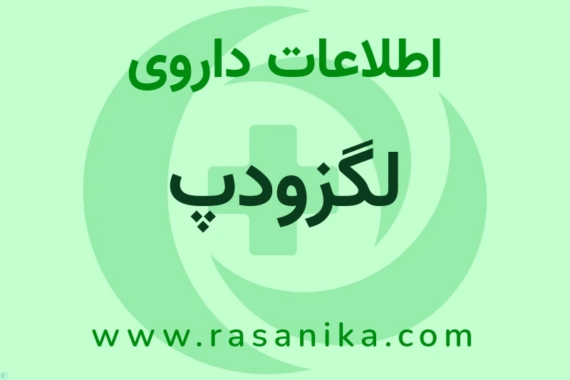 اطلاعات داروی لگزودپ