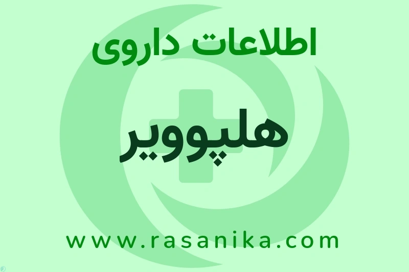 اطلاعات داروی هلپوویر