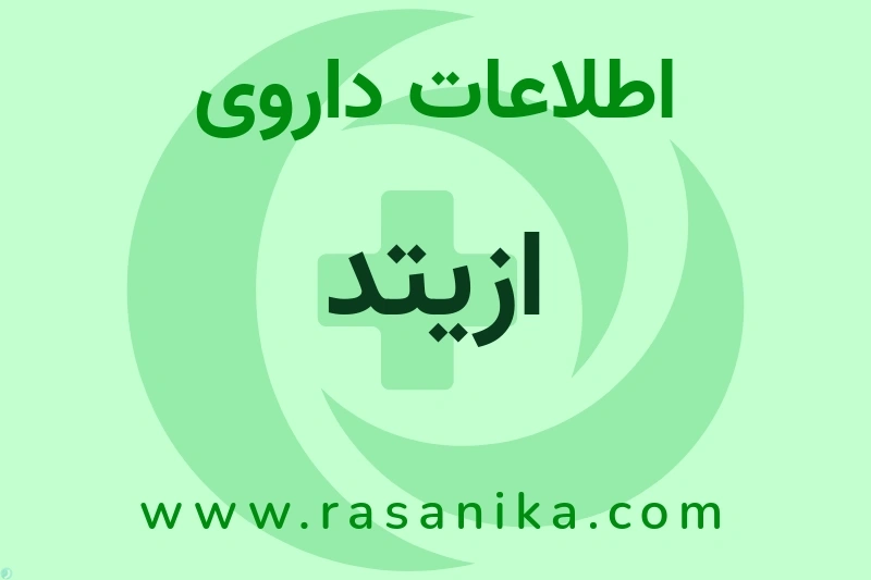 اطلاعات داروی ازیتد