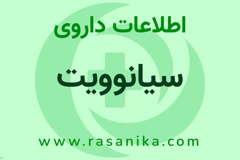 اطلاعات داروی سیانوویت