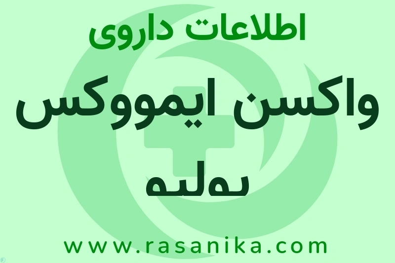 واکسن ایمووکس پولیو چیست؟ انواع دارو، عوارض احتمالی، کاربردها و روش مصرف