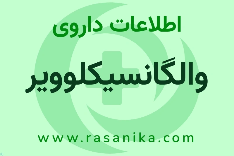 والگانسیکلوویر چیست؟ انواع دارو، عوارض احتمالی، کاربردها و روش مصرف