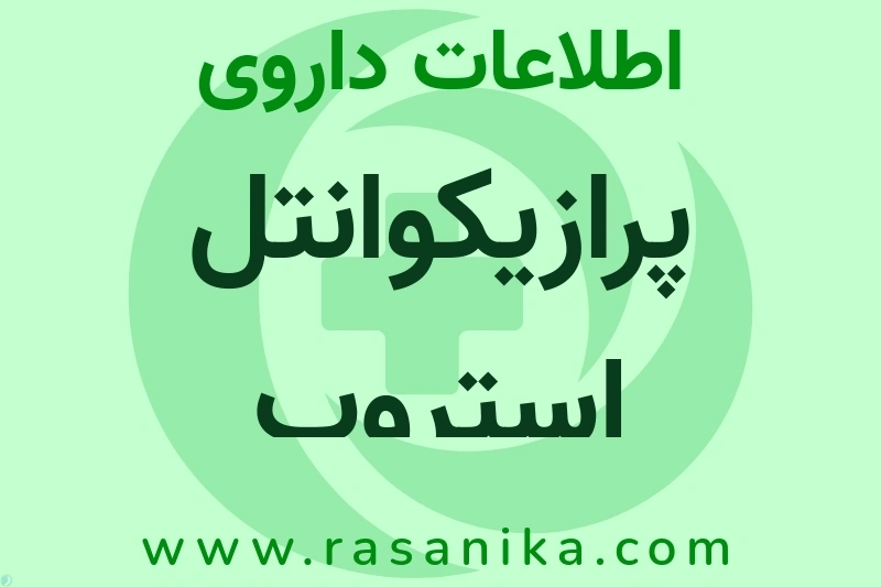 پرازیکوانتل استروپ چیست؟ انواع دارو، عوارض احتمالی، کاربردها و روش مصرف