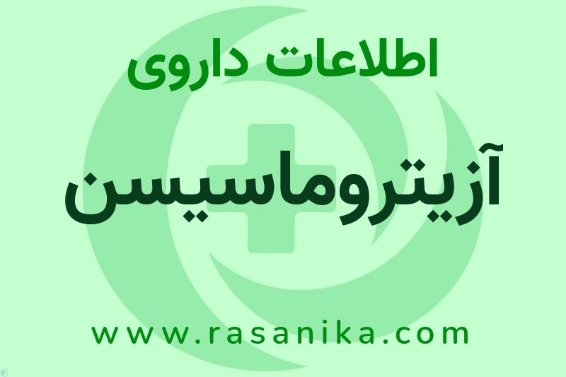 آزیتروماسیسن چیست؟ انواع دارو، عوارض احتمالی، کاربردها و روش مصرف