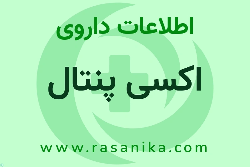 اکسی پنتال چیست؟ انواع دارو، عوارض احتمالی، کاربردها و روش مصرف