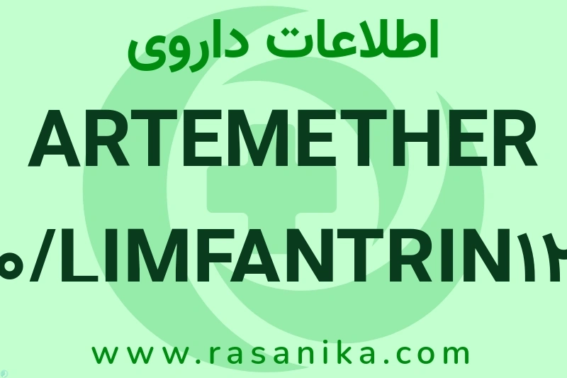 اطلاعات داروی ARTEMETHER 20/LIMFANTRIN120 MG TAB