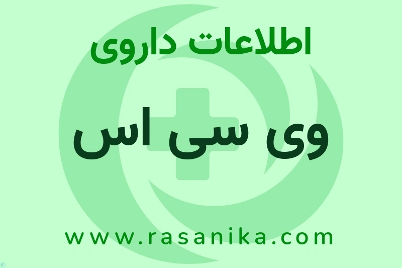 اطلاعات داروی وی سی اس