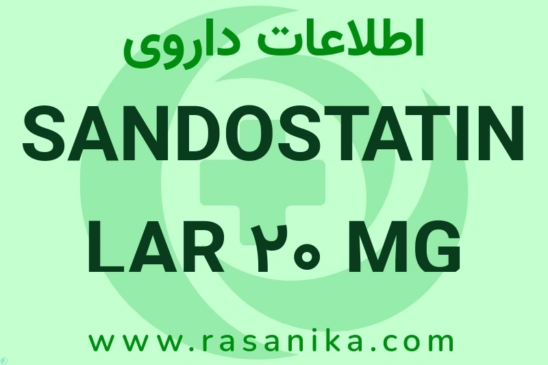 SANDOSTATIN LAR 20 MG AMP چیست؟ انواع دارو، عوارض احتمالی، کاربردها و روش مصرف