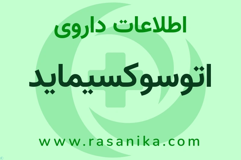اطلاعات داروی اتوسوکسیماید