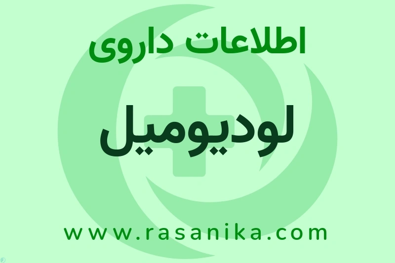 اطلاعات داروی لودیومیل
