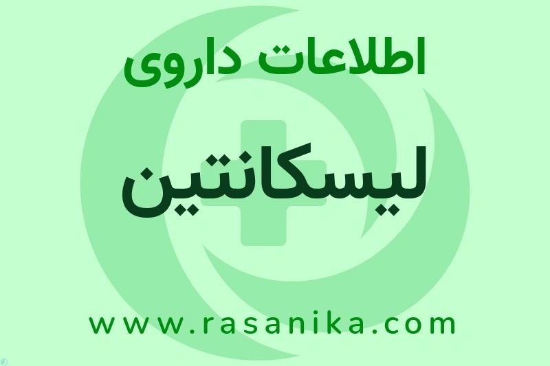 اطلاعات داروی لیسکانتین