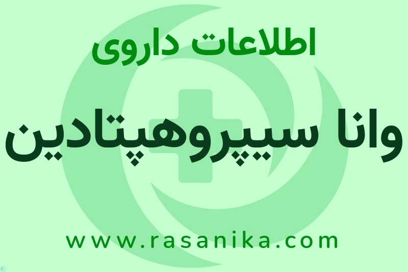 اطلاعات داروی وانا سیپروهپتادین