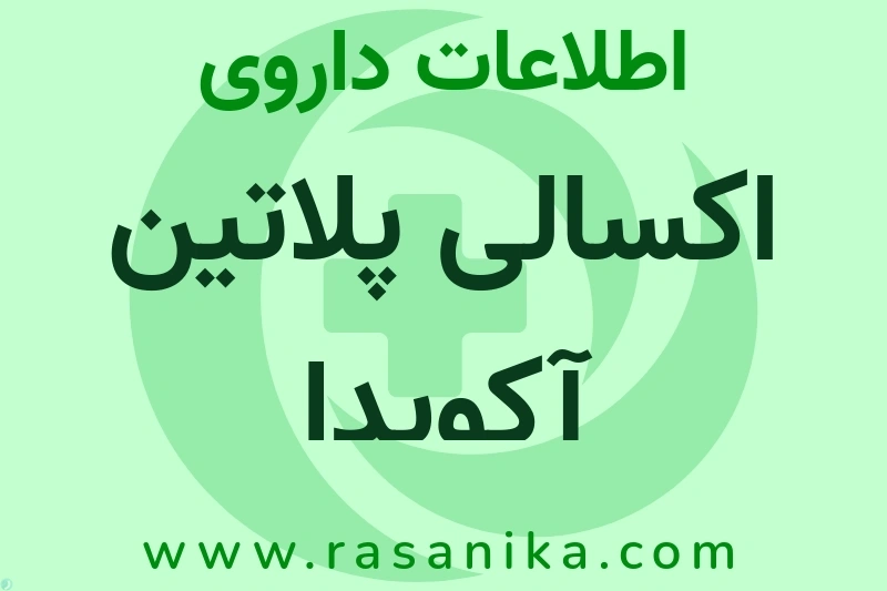 اکسالی پلاتین آکویدا چیست؟ انواع دارو، عوارض احتمالی، کاربردها و روش مصرف