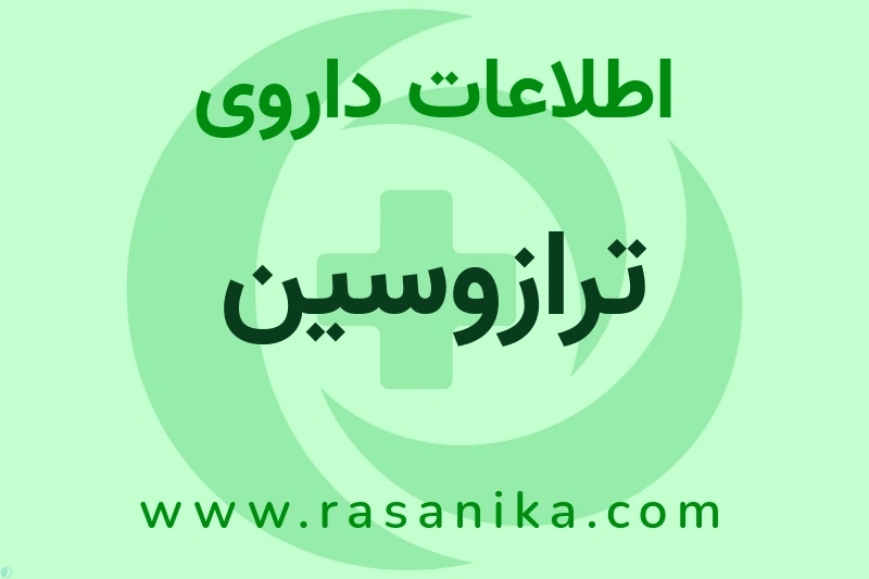 اطلاعات داروی ترازوسین