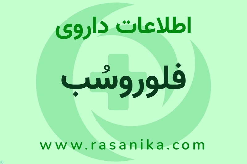 اطلاعات داروی فلوروسُب
