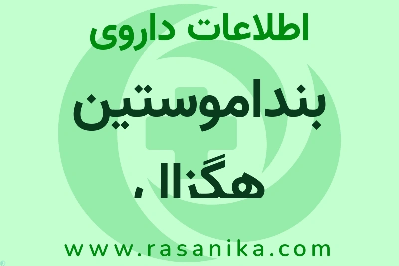 اطلاعات داروی بنداموستین هگزال