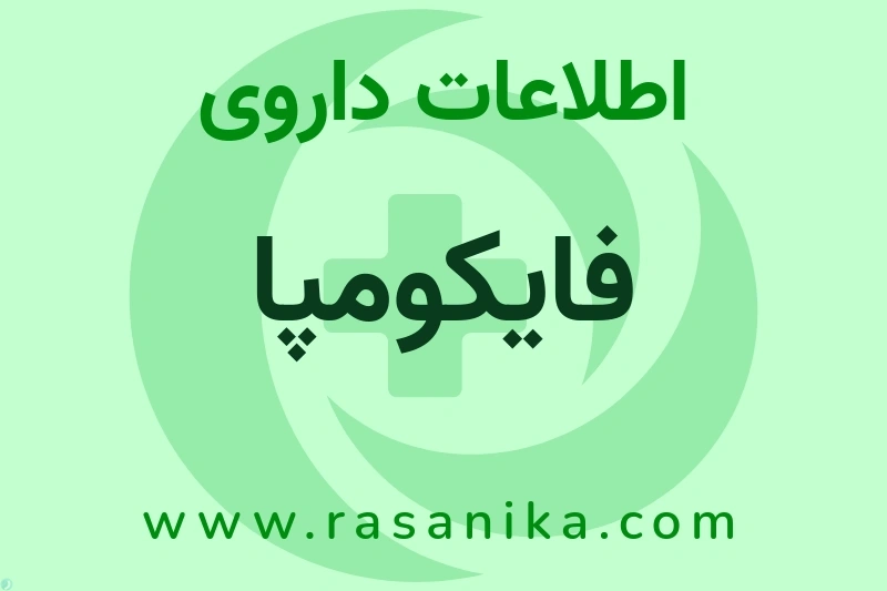 اطلاعات داروی فایکومپا
