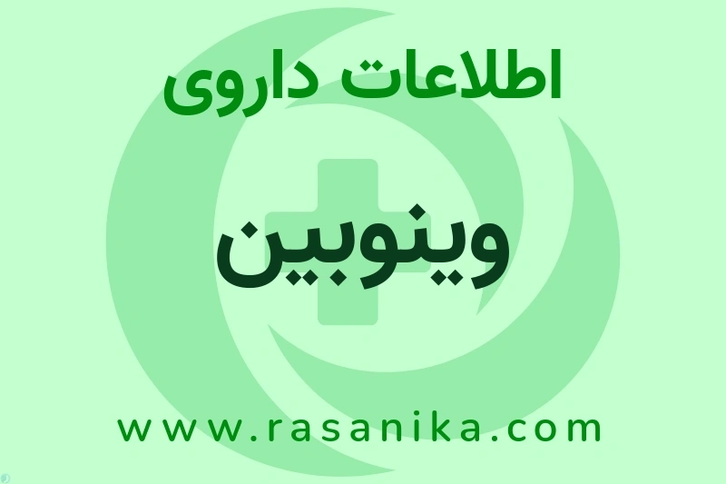 وینوبین چیست؟ انواع دارو، عوارض احتمالی، کاربردها و روش مصرف