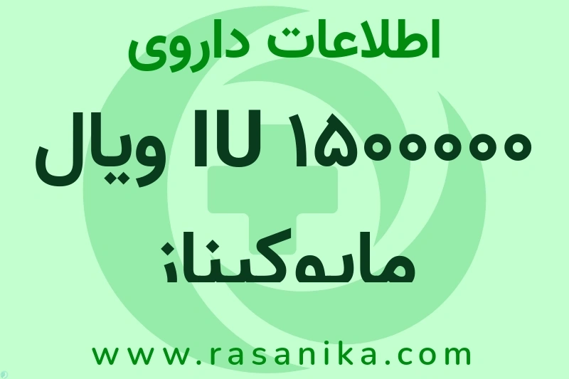 اطلاعات داروی 1500000 IU ویال مایوکیناز
