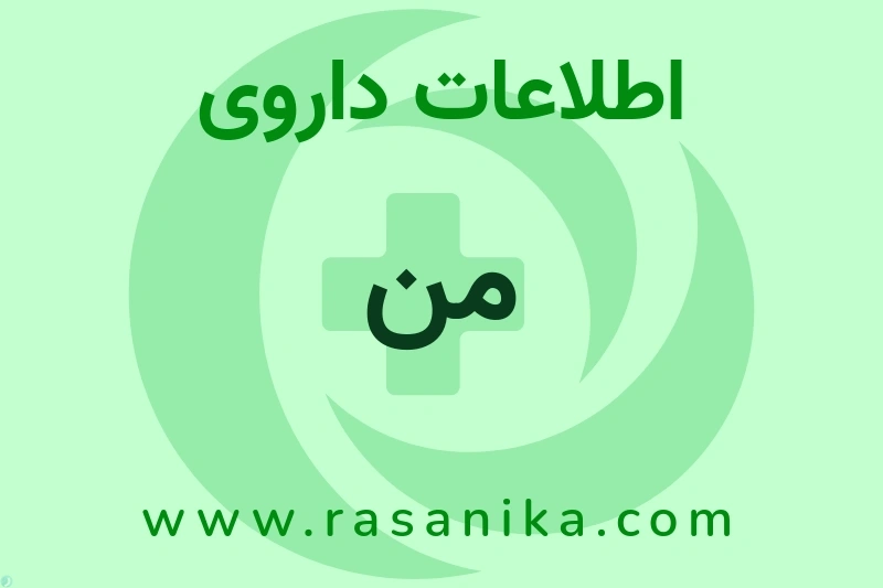 من چیست؟ انواع دارو، عوارض احتمالی، کاربردها و روش مصرف