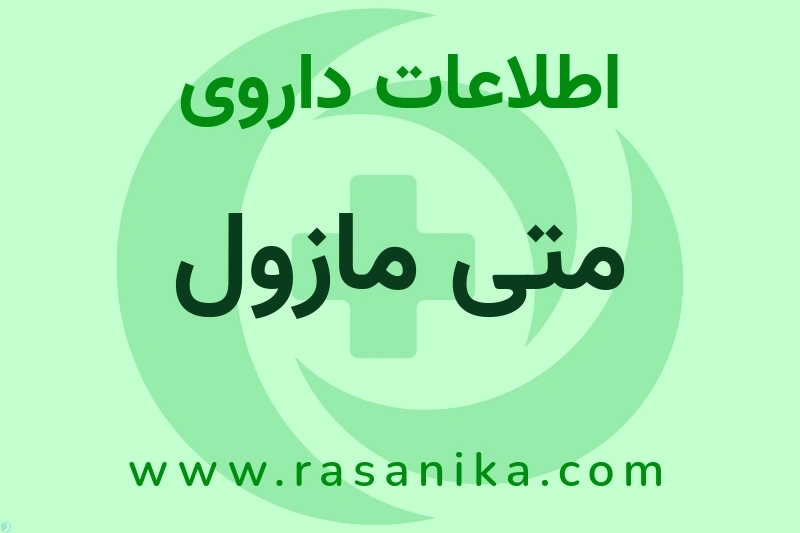 اطلاعات داروی متی مازول