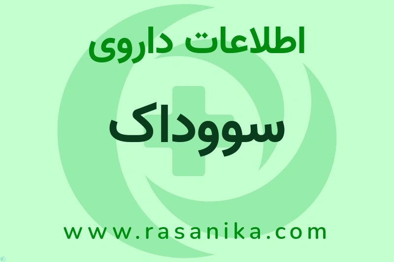 اطلاعات داروی سووداک