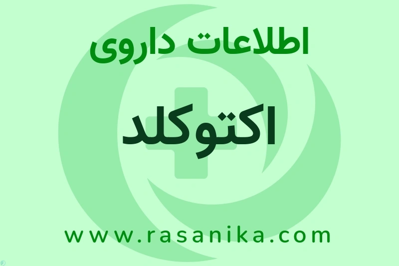 اکتوکلد چیست؟ انواع دارو، عوارض احتمالی، کاربردها و روش مصرف