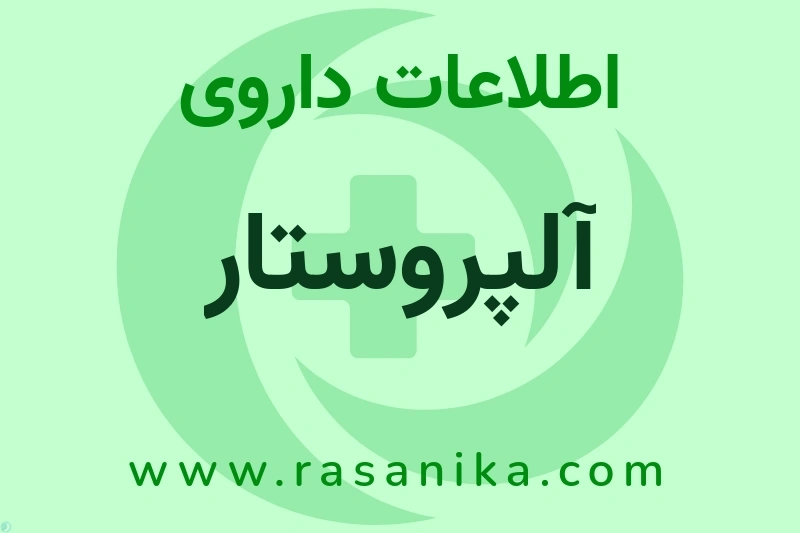 آلپروستار چیست؟ انواع دارو، عوارض احتمالی، کاربردها و روش مصرف