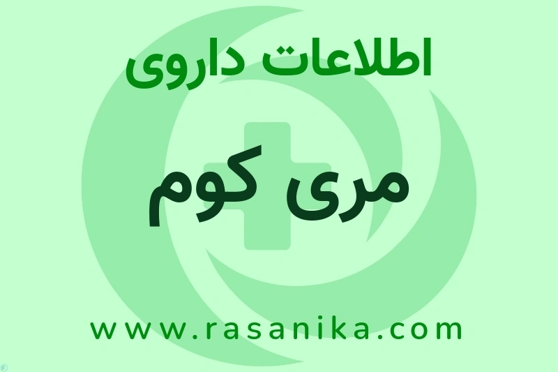 اطلاعات داروی مری کوم