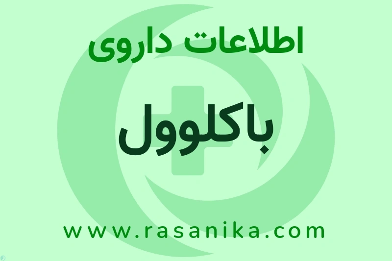اطلاعات داروی باکلوول