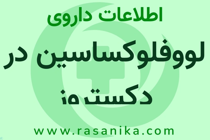 لووفلوکساسین در دکستروز چیست؟ انواع دارو، عوارض احتمالی، کاربردها و روش مصرف