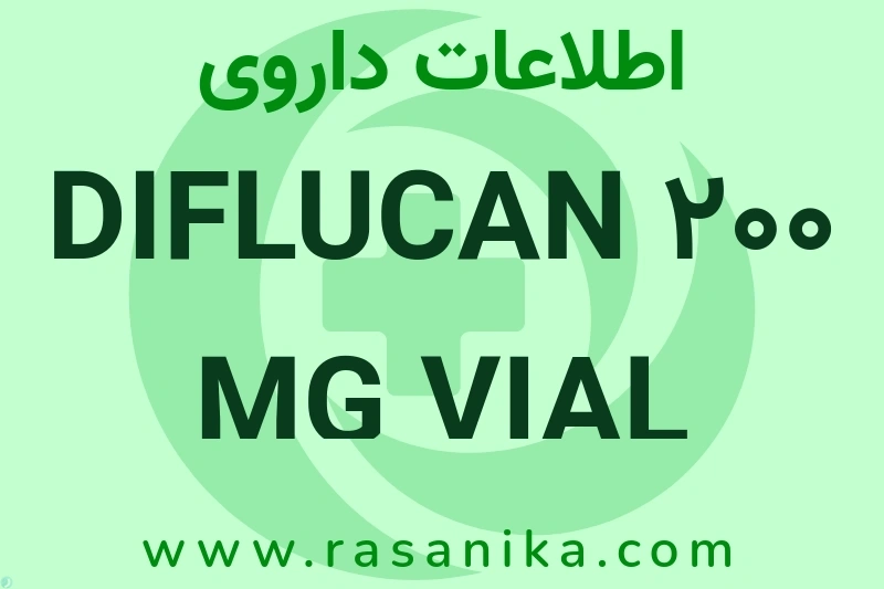 اطلاعات داروی DIFLUCAN 200 MG VIAL