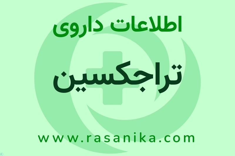 اطلاعات داروی تراجکسین