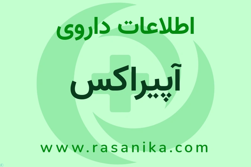 اطلاعات داروی آپیراکس