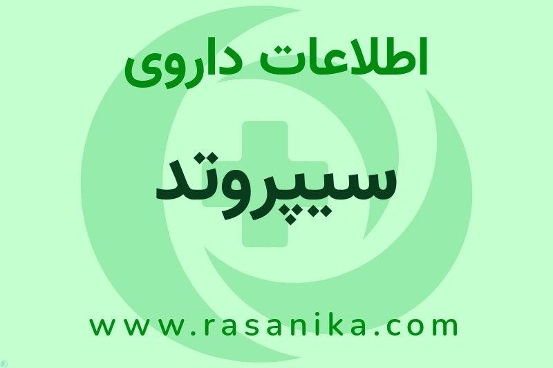 سیپروتد چیست؟ انواع دارو، عوارض احتمالی، کاربردها و روش مصرف