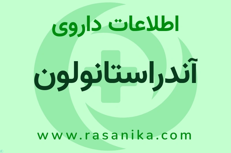 اطلاعات داروی آندراستانولون