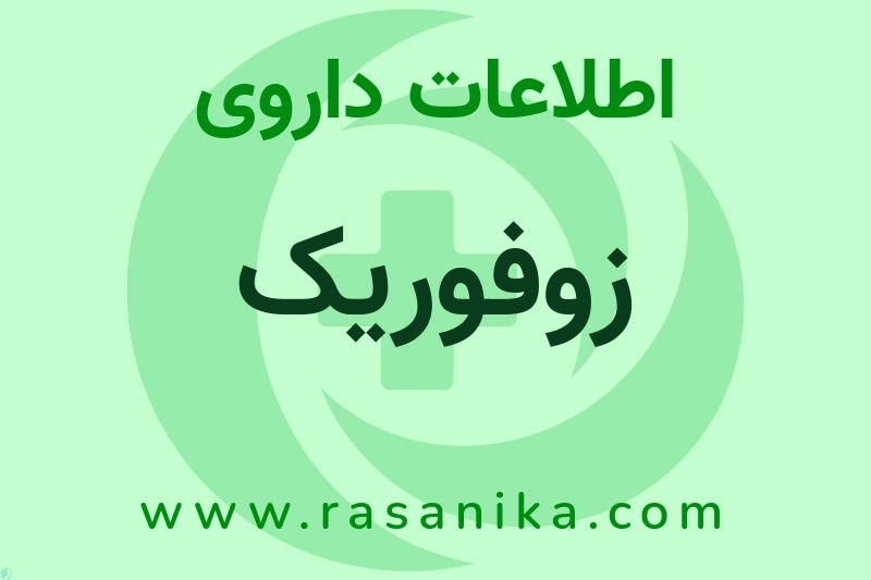 اطلاعات داروی زوفوریک