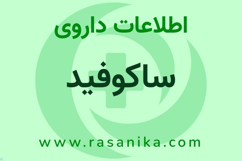 اطلاعات داروی ساکوفید
