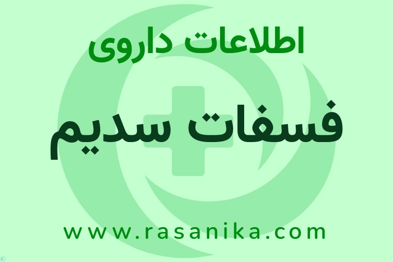 فسفات سدیم چیست؟ انواع دارو، عوارض احتمالی، کاربردها و روش مصرف