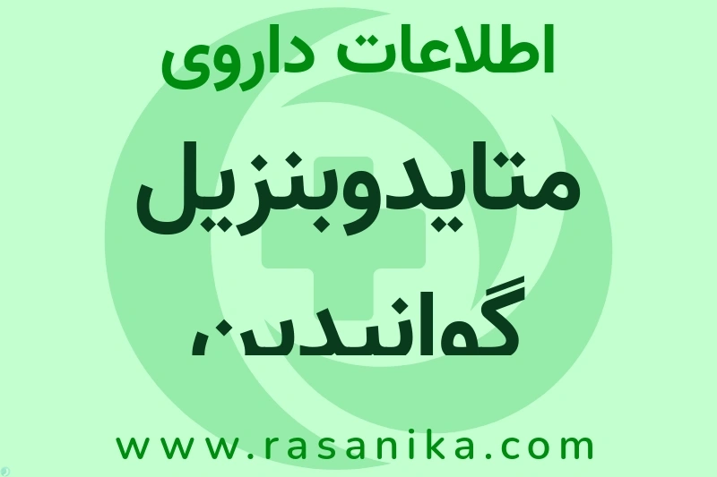 متایدوبنزیل گوانیدین چیست؟ انواع دارو، عوارض احتمالی، کاربردها و روش مصرف