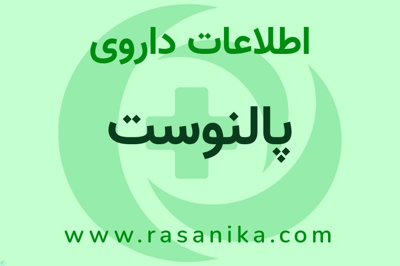 پالنوست چیست؟ انواع دارو، عوارض احتمالی، کاربردها و روش مصرف