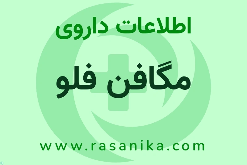 مگافن فلو چیست؟ انواع دارو، عوارض احتمالی، کاربردها و روش مصرف