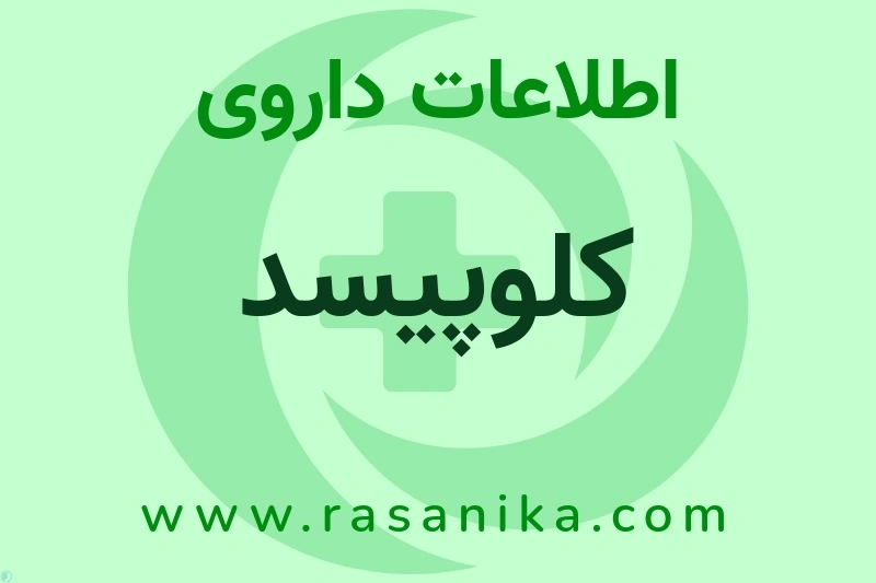 کلوپیسد چیست؟ انواع دارو، عوارض احتمالی، کاربردها و روش مصرف
