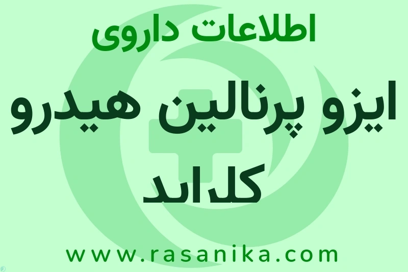 ایزو پرنالین هیدرو کلراید چیست؟ انواع دارو، عوارض احتمالی، کاربردها و روش مصرف