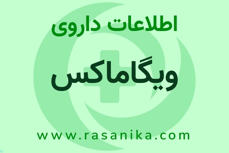 اطلاعات داروی ویگاماکس