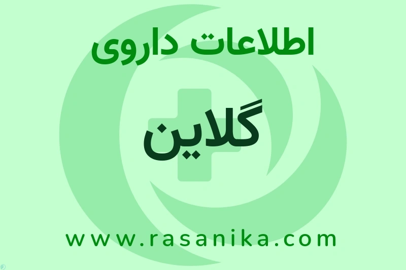 اطلاعات داروی گلاین
